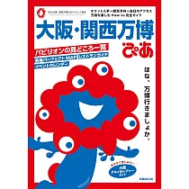 大阪‧關西萬博完全解析專集