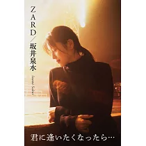 ZARD/坂井泉水解析手冊：~君に逢いたくなったら…~