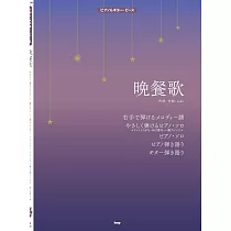 鋼琴&吉他演奏tuki.人氣歌曲樂譜集：晩餐歌