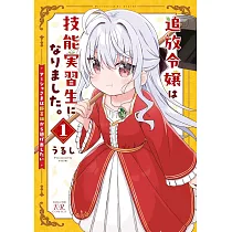 追放令嬢は技能実習生になりました。 1
