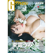 GRAVURE女星寫真專集 VOL.77：東雲海