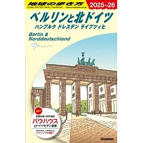 A16 地球の歩き方 ベルリンと北ドイツ ハンブルク ドレスデン ライプツィヒ 2025~2026