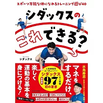 シダックスの これできる? スポーツ万能な体になれるトレーニング遊び40