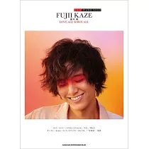 藤井風音樂專輯簡易鋼琴樂譜集：LOVE ALL SERVE ALL