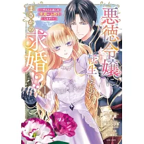 悪徳令嬢に転生したのに、まさかの求婚!?~手のひら返しの求婚はお断りします!~ 1