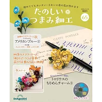 初學美麗TSUMAMI細工手藝特刊 65：附材料組