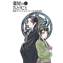 薬屋のひとりごと~猫猫の後宮謎解き手帳~ 20 オリジナルトランプ付特装版
