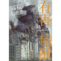 有害超獸極秘計畫書插畫作品集