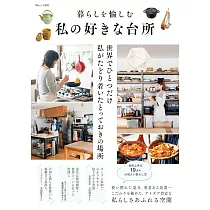理想居家廚房空間收納佈置實例集