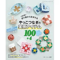 (新版)簡單居家實用造型摺紙手藝作品集