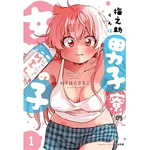 梅之助くんは男子寮の女の子 1