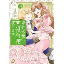 婚約破棄したいので悪役令嬢演じます 7