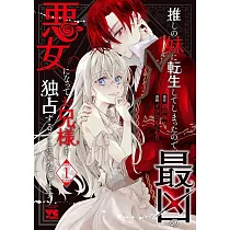 推しの妹に転生してしまったので、最凶の悪女になってお兄様を独占することにいたします 1