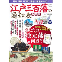 (新版)江戶三百藩通知表完全解析專集