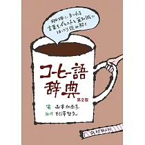コーヒー語辞典 第2版