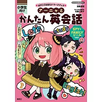 SPY×FAMILY間諜家家酒英語會話學習集