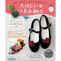 初學美麗TSUMAMI細工手藝特刊 67：附材料組