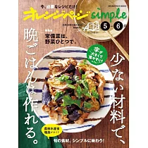 橘頁生活simple簡單美味晚餐料理製作食譜集：5~6月