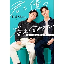 Dai&Shun寫真手札：君と僕の答え合わせ