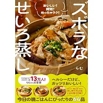 ズボラなせいろ蒸し ─ おいしい! 時短! めっちゃラク! ─