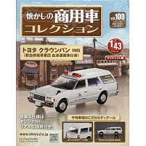 懷舊商用車模型收藏特刊 100：附TOYOTA CROWNVAN 1985