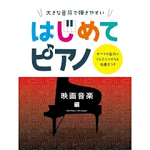 簡單初學人氣歌曲鋼琴彈奏樂譜集：電影音樂編