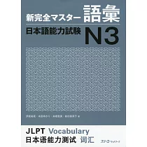 新完全マスター語彙日本語能力試験N3