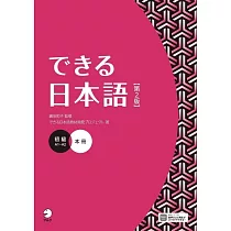 できる日本語 初級 本冊(第2版)