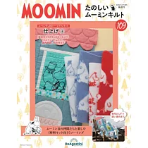 MOOMIN慕敏家族拼布手藝特刊 109：附材料組