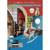 (新版)昭和風格居家空間裝飾佈置實例集