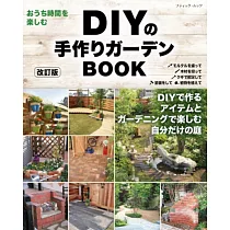 (新版)DIY打造美麗居家庭園空間佈置實例集