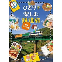 ひとりで楽しむ鉄道旅 駅弁めぐり篇