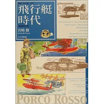 宮崎駿的異想世界：飛行艇時代