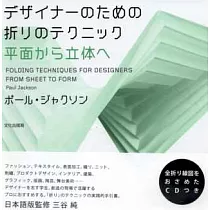 平面紙張變身多樣立體皺折造型全集：附CD