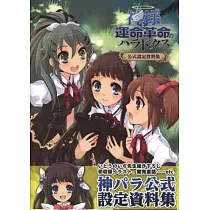 神明與命運革命的悖論遊戲公式設定資料集