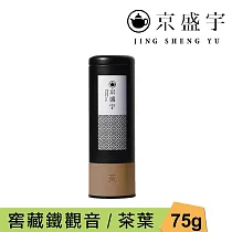 【京盛宇】窖藏鐵觀音─75g茶葉|鐵罐裝(正欉鐵觀音/100%台灣茶葉)