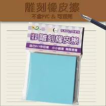 【允拓】雕刻用橡皮擦 (雙層雙色)，2入/組