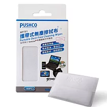 PUSHCO─MP701攜帶式無塵擦拭布