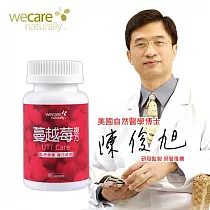 WeCare Naturally蔓越莓複方(60顆/罐)