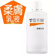 【雪芙蘭】經典保養水乳液150ml 《柔膚》(效期2026/4/30)