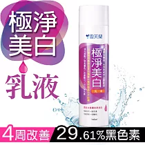 【雪芙蘭】微晶乳液145ml 極淨美 白