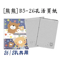 【檔案家】熊熊B5─26活頁紙80P橫線(50入)