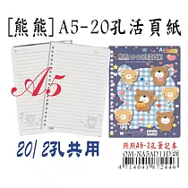 【檔案家】熊熊A5─20活頁紙80P橫線(50入)