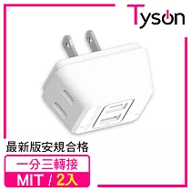 Tyson太順電業 TS─003B D型3座2P分接式插座─2入