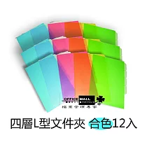 【檔案家】四層L型文件夾 合色 12入 果凍紅藍黃綠