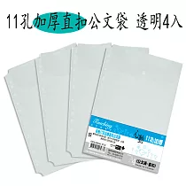 【檔案家】11孔加厚直扣公文袋 透明 4入