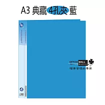 【檔案家】A3 典藏 4孔夾 藍