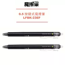 (2支1包)PILOT按鍵魔擦筆0.5黑