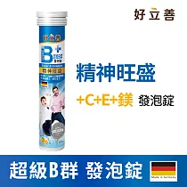 德國 好立善 超級B群發泡錠(20錠) 柑橘葡萄柚口味 (效期2027/01/31) 柑橘葡萄柚口味