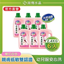 【南僑水晶】水晶肥皂液體洗衣精 櫻花百合2400gX6瓶